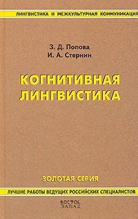 И. А. Стернин, З. Д. Попова - «Когнитивная лингвистика»