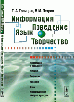 Г. А. Голицын, В. М. Петров - «Информация. Поведение. Язык. Творчество»
