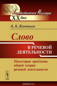 А. А. Леонтьев - «Слово в речевой деятельности. Некоторые проблемы общей теории речевой деятельности»