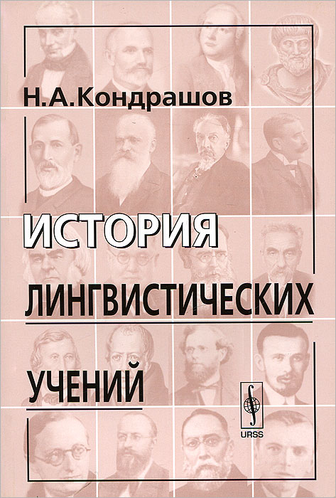 Н. А. Кондрашов - «История лингвистических учений»