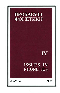  - «Проблемы фонетики 4»