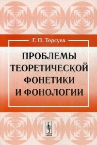 Г. П. Торсуев - «Проблемы теоретической фонетики и фонологии»