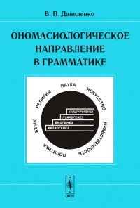 В. П. Даниленко - «Ономасиологическое направление в грамматике»