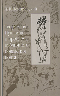 И. В. Немировский - «Творчество Пушкина и проблема публичного поведения поэта»
