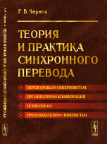 Г. В. Чернов - «Теория и практика синхронного перевода»