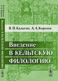 А. А. Королев, В. П. Калыгин - «Введение в кельтскую филологию»