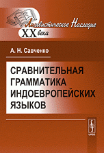 А. Н. Савченко - «Сравнительная грамматика индоевропейских языков»