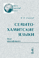 И. М. Дьяконов - «Семито-хамитские языки. Опыт классификации»