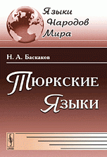 Н. А. Баскаков - «Тюркские языки»
