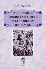 О. М. Бодянский - «О времени происхождения славянских письмен»