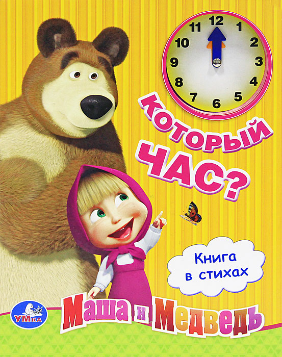 Ю. Шигарова - «Маша и Медведь. Который час? Книжка-игрушка»