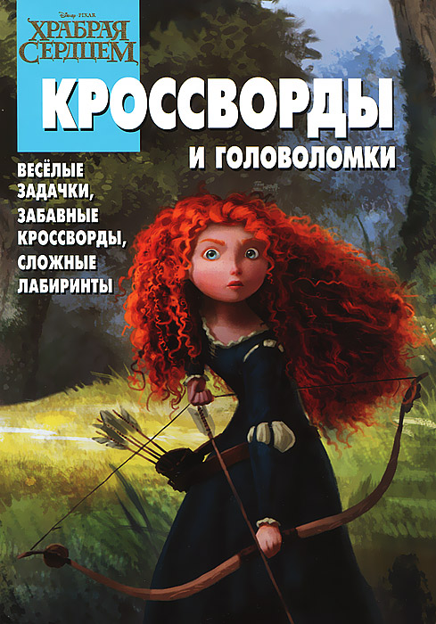 Александр Кочаров - «Храбрая сердцем. Кроссворды и головоломки»