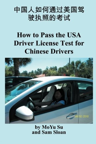 MoYu Su, Sam Sloan - «How to Pass The USA Driver License Test for Chinese Drivers»