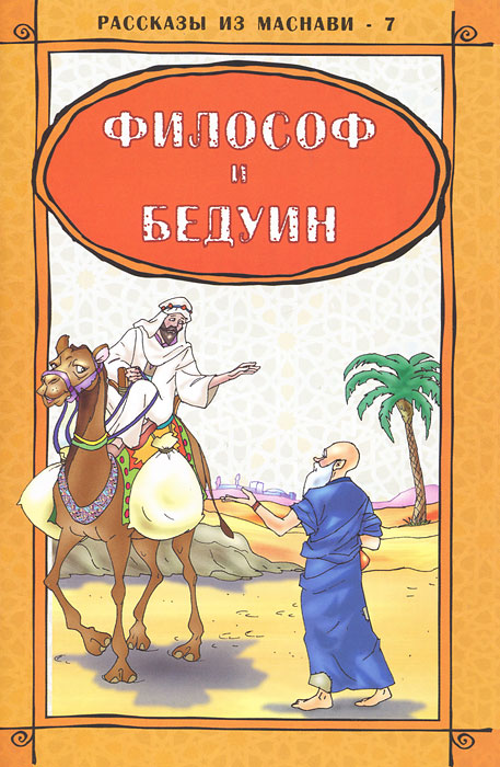 Х. И. Чайирли - «Философ и бедуин»