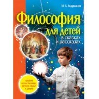 М. А. Андрианов - «Философия для детей в сказках и рассказах. Пособие по воспитанию детей в семье и школе»