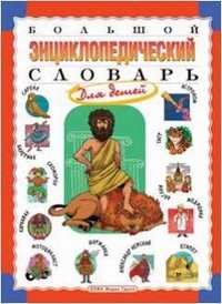 И. Гуркова - «Большой энциклопедический словарь для детей»