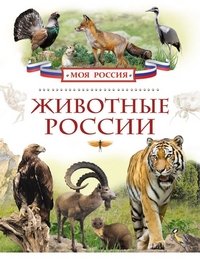 И. В. Травина - «Животные России»