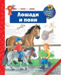 Андреа Эрне - «Лошади и пони»