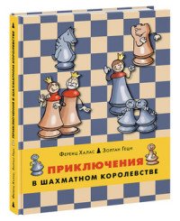 Ференц Халас, Золтан Геци - «Приключения в шахматном королевстве»