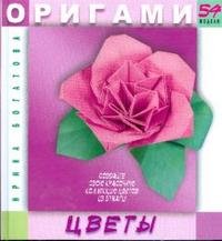 Ирина Богатова - «Оригами. Цветы»