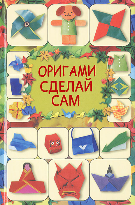 Г. В. Кириченко - «Оригами. Сделай сам»