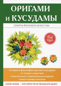 С. Е. Владимирова - «Оригами и кусудамы»