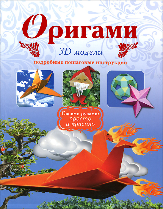 Оригами. 3D модели