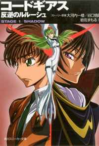 Code Geass, Stage 1: Shadow