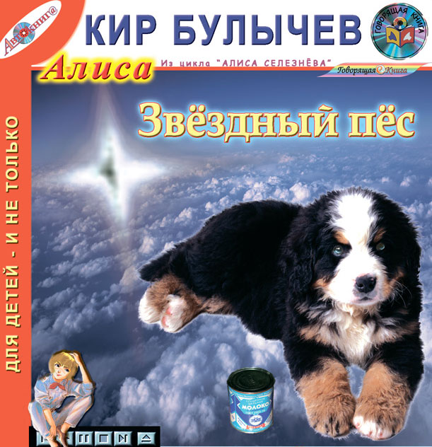 Кир Булычев - «Звездный пес (из цикла 