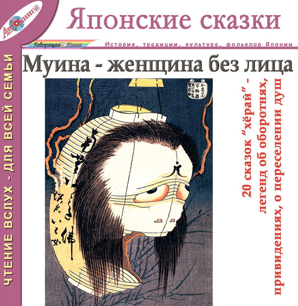 Муина - женщина без лица. Херай: легенды о привидениях и оборотнях (Японские сказки, выпуск 9)