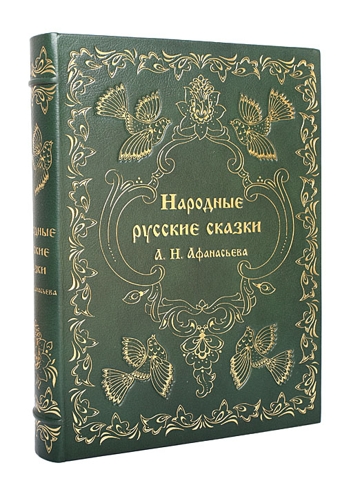 Народные русские сказки А. Н. Афанасьева (подарочное издание)