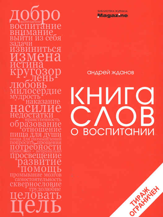 Андрей Жданов - «Книга слов о воспитании»