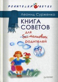 Леонид Сурженко - «Книга советов для бестолковых родителей»