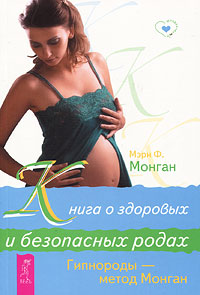 Мэри Ф. Монган - «Книга о здоровых и безопасных родах. Гипнороды - метод Монган»