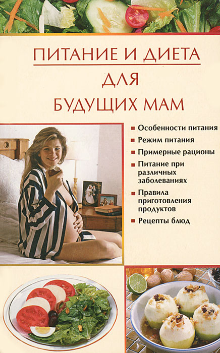 И. В. Новикова - «Питание и диета для будущих мам»
