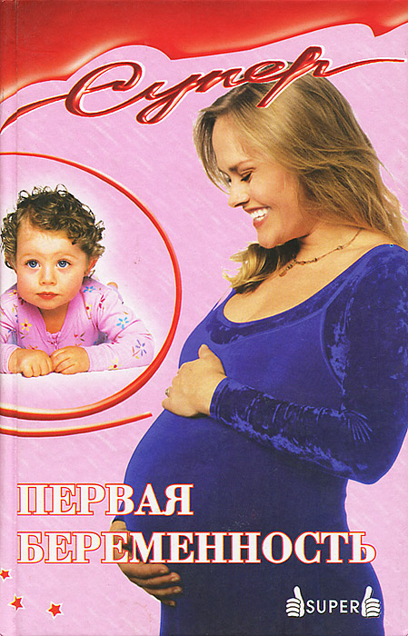 Э. Соколовская - «Первая беременность»