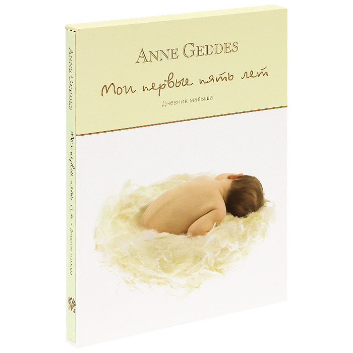 Анне Геддес - «Мои первые пять лет. Дневник малыша (подарочное издание)»