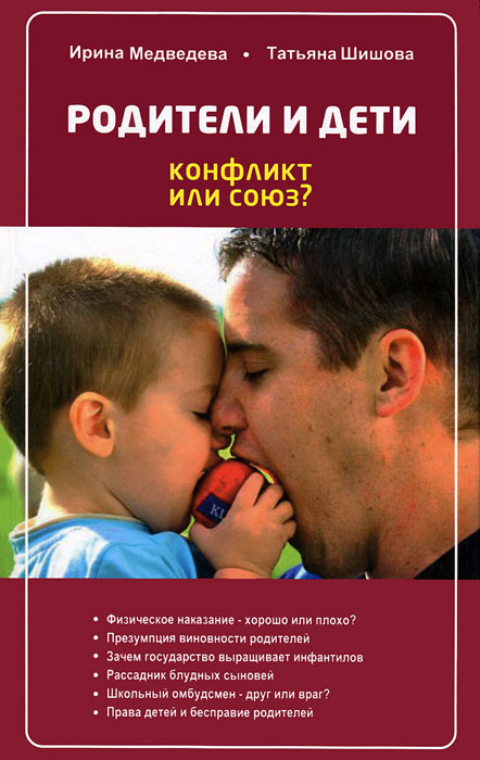 Т. Л. Шишова, И. Я. Медведева - «Родители и дети: конфликт или союз. медведева И.Я., Шишова Т.Л»