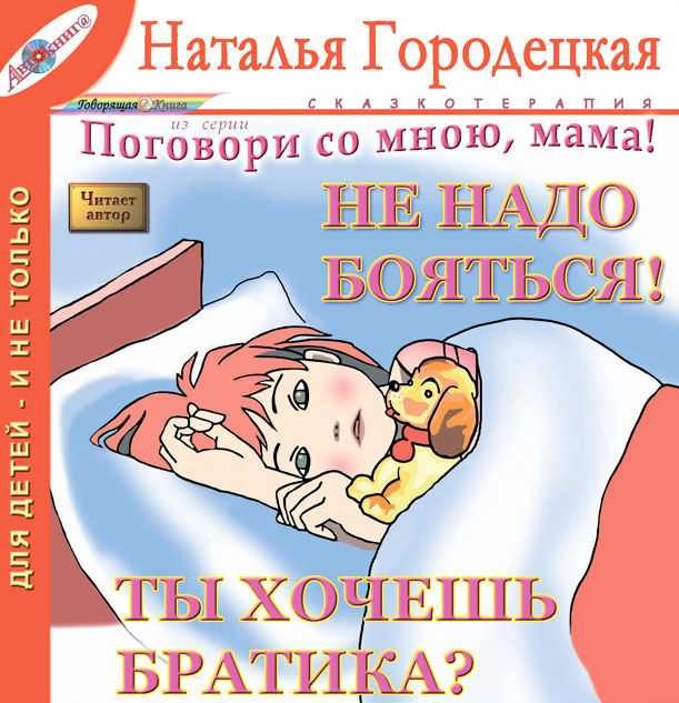 Наталья Городецкая - «Не надо бояться! Ты хочешь братика? (сказкотерапия)»