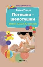 Потешки-щекотушки:веселый массаж для малышей