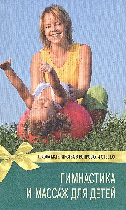 А. А. Смолякова - «Гимнастика и массаж для детей»