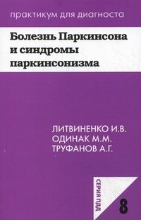 М. М. Одинак, И. В. Литвиненко, А. Г. Труфанов - «Болезнь Паркинсона и синдромы паркинсонизма»