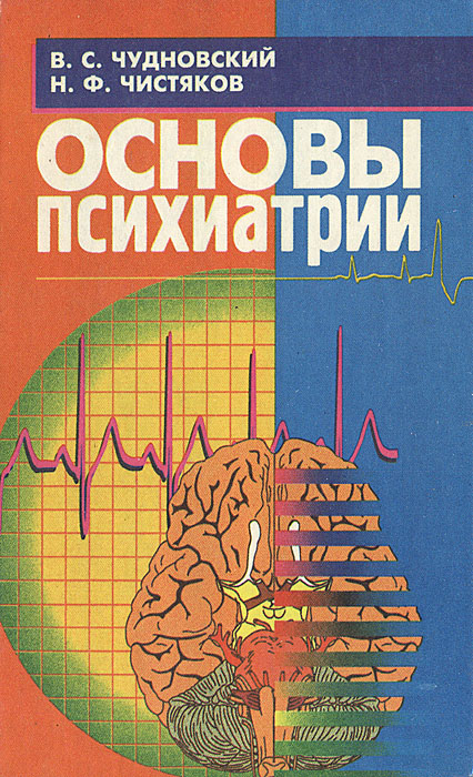 В. С. Чудновский, Н. Ф. Чистиков - «Основы психиатрии»