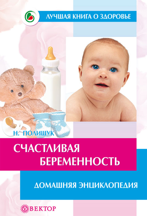 Н. Полищук - «Счастливая беременность. Домашняя энциклопедия»
