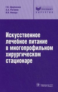 Г. Н. Щербакова, А. А. Рагимов, В. В. Никода - «Искусственное лечебное питание в многопрофильном хирургическом стационаре»