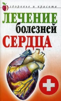 Т. В. Гитун - «Лечение болезней сердца»