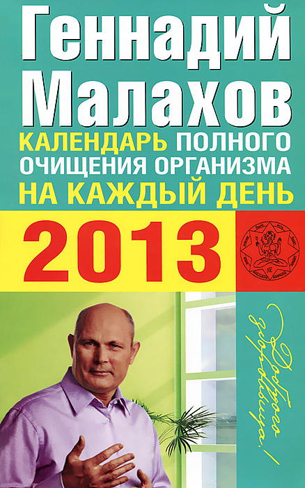 Геннадий Малахов - «Календарь полного очищения организма на каждый день 2013»