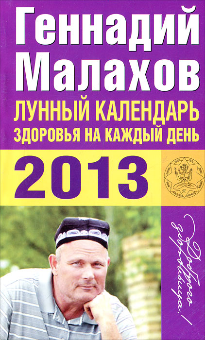 Геннадий Малахов - «Лунный календарь здоровья на каждый день. 2013»