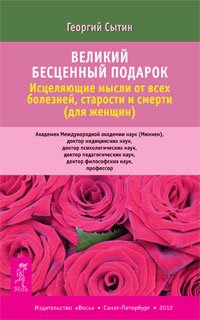 Георгий Сытин - «Исцеляющие мысли от всех болезней, старости и смерти (для женщин)»