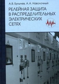 А. В. Булычев - «Релейная защита в распределительных электрических сетях. Пособие для практических расчетов»
